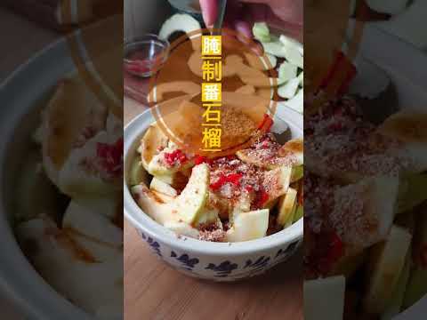 蜂蜜腌制番石榴!简单开胃. Pickle Guava with Tangerine Peel, Honey and Chillies