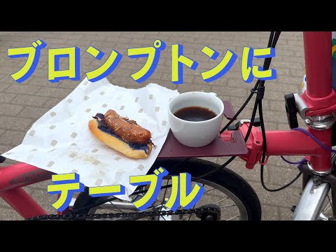 ブロンプトン（Brompton）のメインフレームに小さなテーブルを付ける　「生きるを楽しむ」　Cocoroa通信その181