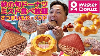 【2024秋の旬ド】ミスド食べ放題！新作『さつまいもド・くりド』をチートデイに大量のドーナツを先行発売で爆食！【モッパン】