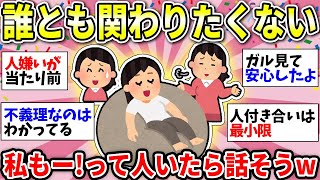 【ガルちゃん有益】みんな安心して！人嫌いでも大丈夫ww「会いたくない、話したくない、連絡とりたくない」共感できる人話そう！【ガルちゃん雑談】