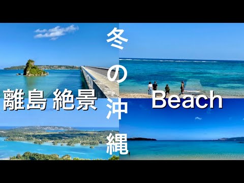 2023.12.13～冬の沖縄本島・中部の行きたい場所だけ行く３泊４日おじさんひとり旅