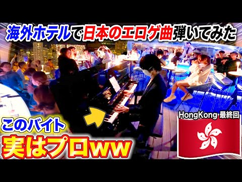 [Public Piano]Japanese part-timer played an eroge song in a foreign hotel [Sakura no Uta,Nukitashi]