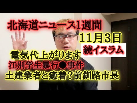 北海道ニュース１週間11月3日号