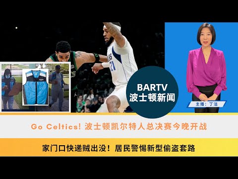 【波士顿新闻】6/6 Go Celtics! 波士顿凯尔特人总决赛今晚开战丨家门口快递贼出没！居民警惕新型偷盗套路丨前所未有！麻州野外首次发现火烈鸟行踪丨麻州宇航员乘坐星际航线太空舱前往空间站