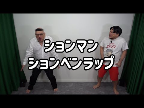 【ヒビゴウ?ジョイマン?なんだこのションベン野郎!】ションマン【ションベンラップ】