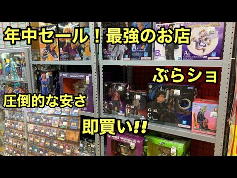 ぶらショ！あまりの安さに即購入！フィギュアもたくさんあるし、カードの価格が魅力的過ぎる！ワンピース カード買うならこのお店！！一番くじ ワンピース フィギュア ワンピカ 一番くじ ドラゴンボール