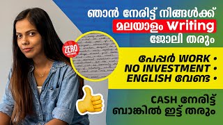 ഞാൻ നേരിട്ട് തരുന്ന മലയാളം എഴുത്ത് ജോലി പേപ്പറിൽ എഴുതിയാൽ മതി ബാങ്കിൽ Cash ഇട്ട് തരും 😍 വേണ്ടവർ വായോ