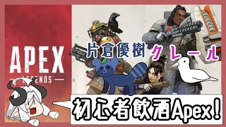 【APEX】FPSできない人の飲酒Apexコラボ#5【デジバター】