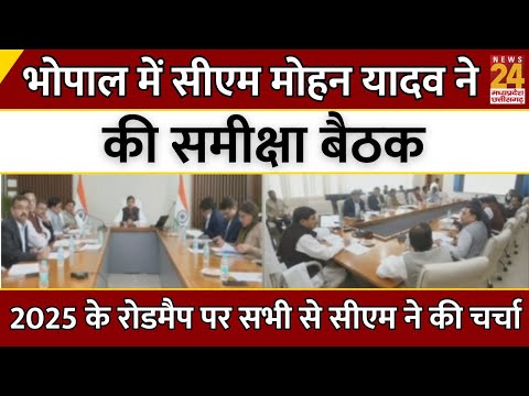 Bhopal में CM Mohan Yadav ने की समीक्षा बैठक...2025 के रोडमैप पर सभी से सीएम ने की चर्चा | Latest