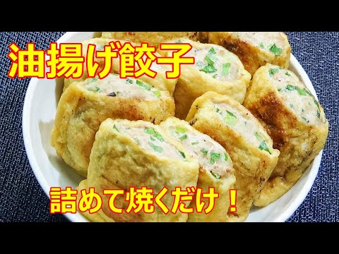 【詰めて焼くだけ！絶品！油揚げ餃子】☆油揚げに詰めて焼くだけで、驚きの美味しさ！☆おかず☆おつまみ☆低糖質☆節約レシピ☆きつね餃子☆お揚げ餃子☆