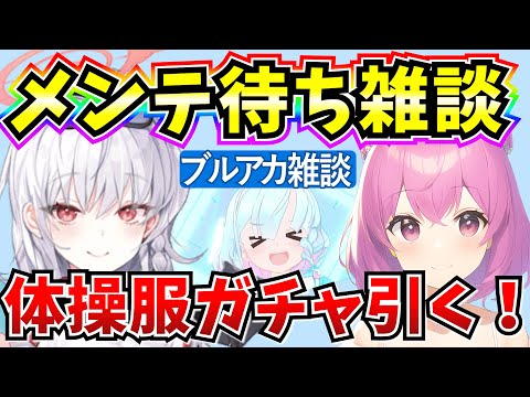 【ブルアカ】メンテ待ち雑談！体操服ガチャきたぞおおおおお！(メイン垢)【BlueArchive】【ブルーアーカイブ】