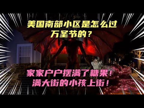 美国乡下是怎么过万圣节的？社区里全是小孩，妖魔鬼怪层出不穷！