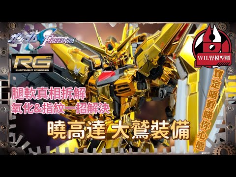 【Wil腎模型櫃】全城熱話災難級(?)模型！？同你理性分析 ｜RG 曉高達大鷲裝備【部份塗裝】 腿軟真相，電鍍表面氧化&指紋經減處理。