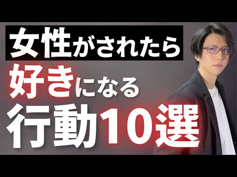 女を虜にする、誰でもできる行動が10個あります