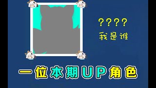 原神：万物皆可核爆！今天的主角是一位本期UP的单手剑角色！