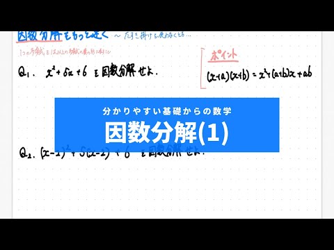 分かりやすい基礎からの数学Ⅰ入門（ワカキソ数Ⅰ入門）第4講「因数分解（１）」