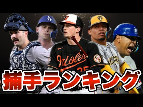 【MLB】2024年最強キャッチャーランキングTOP10を発表！