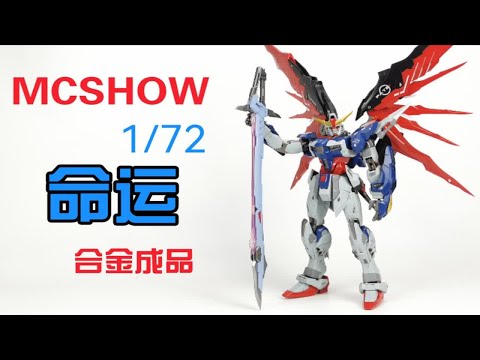 【老陈测评NO.183】MC1/72的命运高达和1/100的有哪些不同—MCSHOW 命运 1/72比例 测评