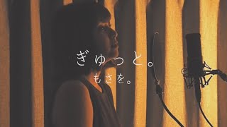 【女性カバー】ぎゅっと。/もさを。covered by キノシタユイ