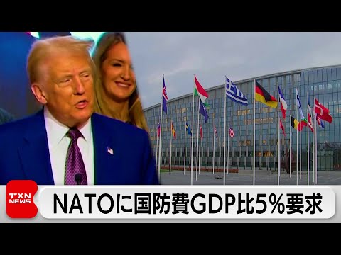 トランプ次期大統領　NATO加盟国に国防費を5％に引き上げるよう求める