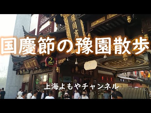 【上海街散歩】国慶節の豫園散歩