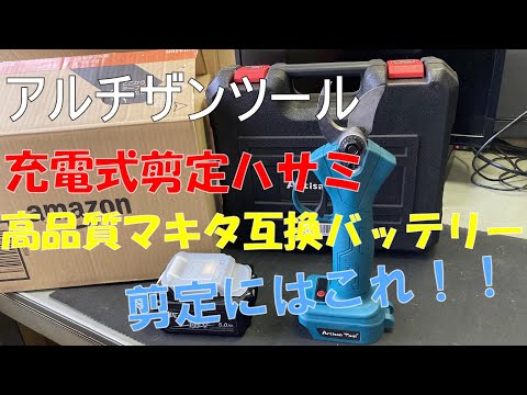 アルチザンツールの充電式剪定ハサミがヤバい！！