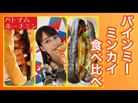 【バインミーミンカイで食べ比べ】三上ナミのベトナム乱歩vol.161