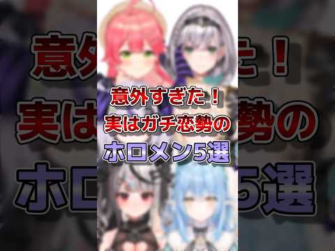 【ホロライブ】実はガチ恋勢がいるホロメンまとめ#vtuber #ホロライブ#切り抜き