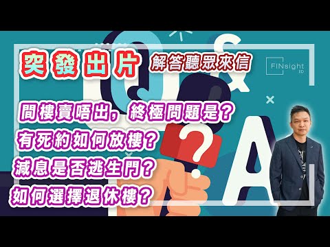 (字幕)突發出片解答聽眾來信：間樓賣唔出，終極問題是？有死約如何放樓？減息是否逃生門？如何選擇退休樓？【HEA富｜郭釗】