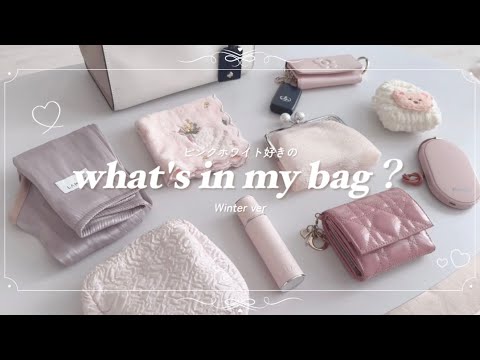 What’s in my bag? Pink white lover’s bag ~winter version 🎀👜❄️