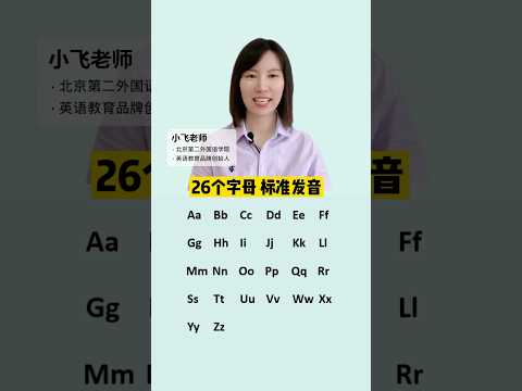 26个英文字母的标准发音 #英语 #英语口语