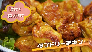 【簡単】タンドリーチキン｜健康に良いカレー粉を使ったレシピ