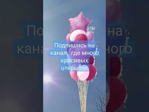 Для новых зрителей #поздравление #пожелание #стихи #открытки #открытка #видеостихи #видео