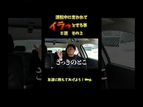 運転中に言われてイラッとする事5選その2 #教習所チャンネル #教習所あるある #教習所 #運転 #車 #免許 #automobile