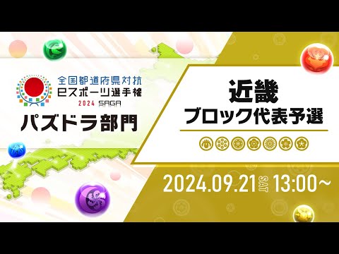 【近畿ブロック代表予選】全国都道府県対抗eスポーツ選手権 2024 SAGA パズドラ部門