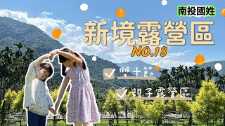 新境露營區｜D區｜第18露｜親子露營⛺️｜營區介紹｜單飛｜南投國姓｜