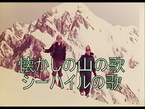 懐かしの山の歌　シーハイルの歌　歌：横内正