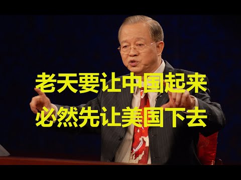 曾仕强教授：19世纪是英国人的天下，20世纪是美国人的天下，21世纪是中国人的天下！