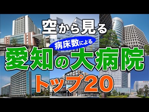 【空から見る】愛知の大病院🏥トップ20🚁 愛知の主要病院をわかりやすく解説！（2024年病床数ランキング）藤田医科大学病院・名古屋大学医学部附属病院（名大病院）・愛知医科大学病院 他