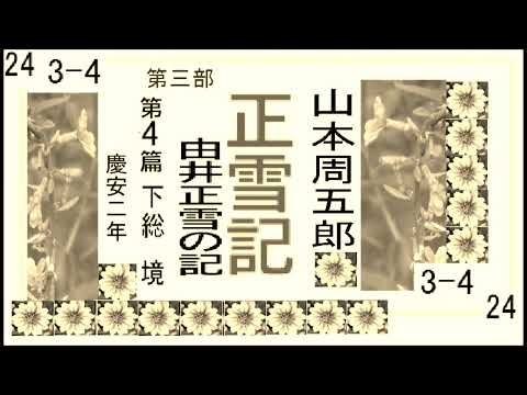 「正雪記,」その24,第３部,第4,　下総,　境，慶安２,　　作,山本周五郎※【解説,朗読,】,by,D.J.イグサ,＠,イオギ,・井荻新,