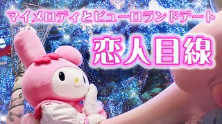 【キャラクター動画】♡恋人目線♡マイメロディとデートしてみませんか？♡【サンリオピューロランド公式】