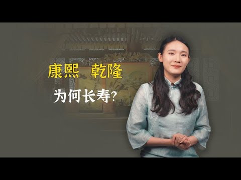 康熙、乾隆为何长寿？短命皇帝的“癖好”，这俩人一点不碰