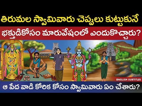 తిరుమల స్వామివారు చెప్పులు కుట్టుకునే భక్తుడికోసం ఏం చేశారు? | Tirumala temple unknown history | Cc