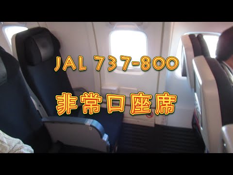 JAL 737-800 非常口座席は足元広いですよ