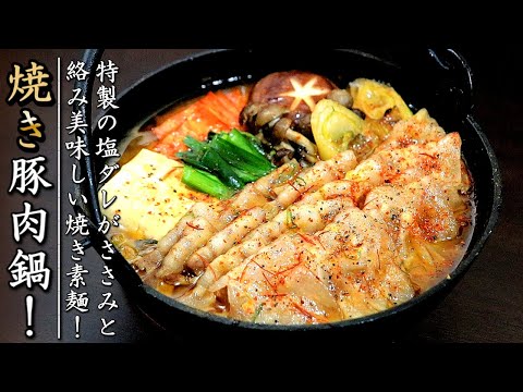 強烈な旨味の鍋つゆ！ものすごく美味しい焼き豚バラ肉の辛味噌鍋【料理人の簡単鍋レシピ】