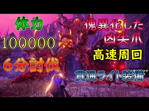 【MHRS】体力１０万を６分で削りきる貫通弾ライト装備！！