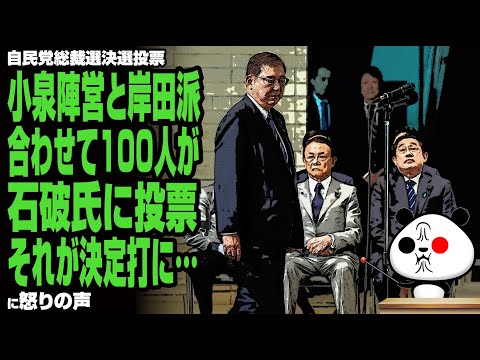 【自民党総裁選決選投票】小泉陣営と岸田派合わせて100人が石破氏に投票 それが決定打に…が話題