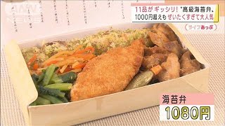 “高級海苔弁”1000円超えも大人気！11品で超豪華(2021年10月12日)