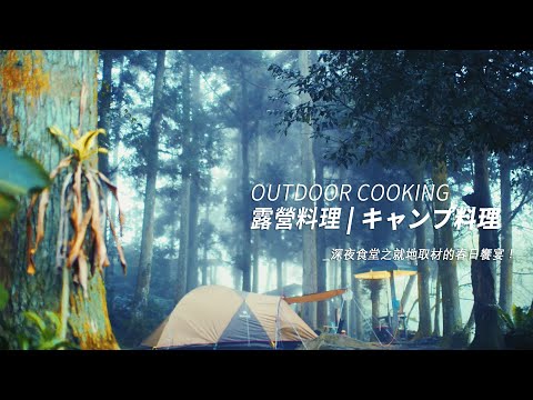 [Camping cuisine] Camping in the misty forest｜Slow life of cutting wood and making tea