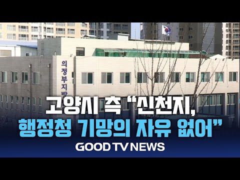 고양시 측 "신천지, 행정청 기망의 자유 없어" [GOODTV NEWS 20241218]